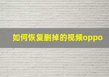 如何恢复删掉的视频oppo