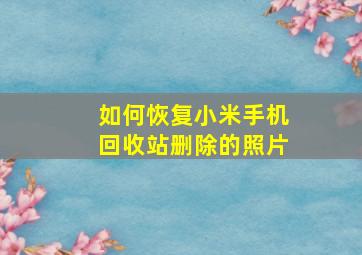 如何恢复小米手机回收站删除的照片