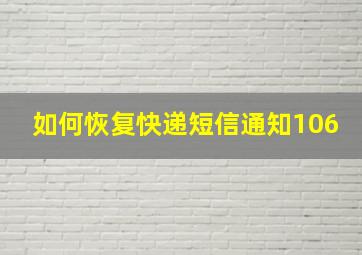 如何恢复快递短信通知106