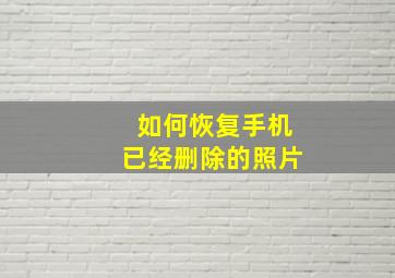 如何恢复手机已经删除的照片