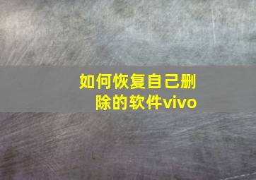 如何恢复自己删除的软件vivo