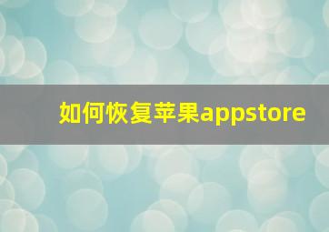 如何恢复苹果appstore