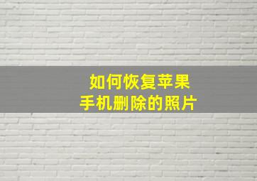 如何恢复苹果手机删除的照片