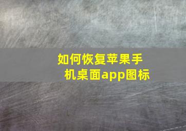 如何恢复苹果手机桌面app图标