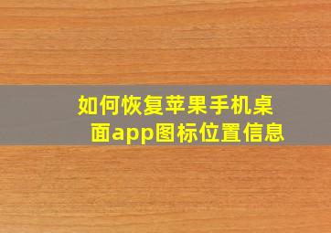 如何恢复苹果手机桌面app图标位置信息