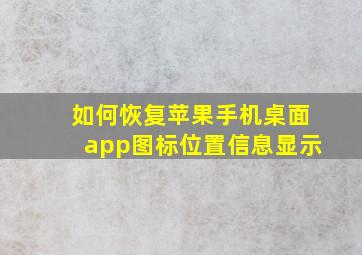 如何恢复苹果手机桌面app图标位置信息显示