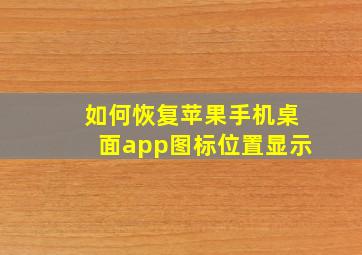 如何恢复苹果手机桌面app图标位置显示