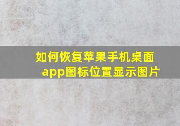 如何恢复苹果手机桌面app图标位置显示图片