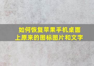 如何恢复苹果手机桌面上原来的图标图片和文字