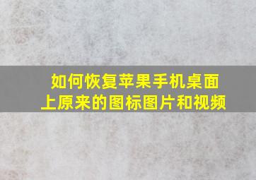 如何恢复苹果手机桌面上原来的图标图片和视频