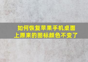 如何恢复苹果手机桌面上原来的图标颜色不变了