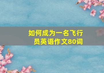 如何成为一名飞行员英语作文80词