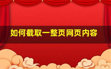 如何截取一整页网页内容