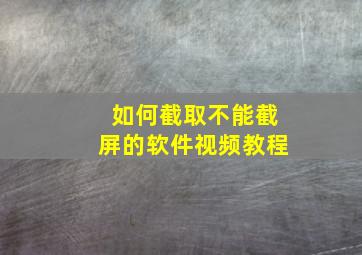 如何截取不能截屏的软件视频教程