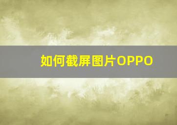 如何截屏图片OPPO