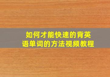 如何才能快速的背英语单词的方法视频教程