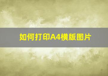 如何打印A4横版图片