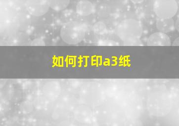 如何打印a3纸