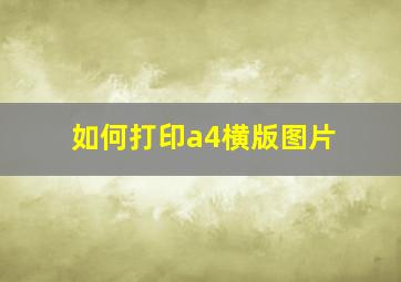 如何打印a4横版图片