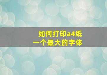 如何打印a4纸一个最大的字体