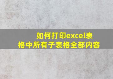 如何打印excel表格中所有子表格全部内容