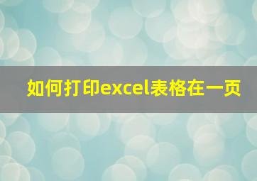 如何打印excel表格在一页