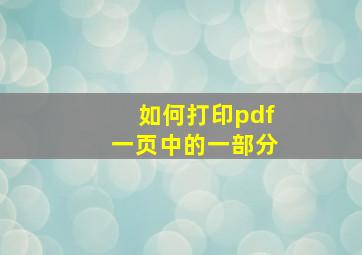 如何打印pdf一页中的一部分