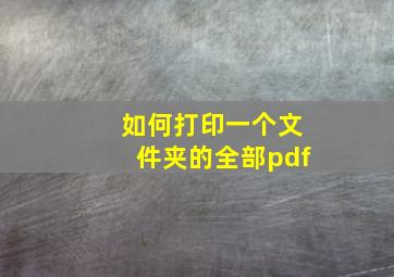 如何打印一个文件夹的全部pdf