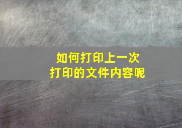 如何打印上一次打印的文件内容呢