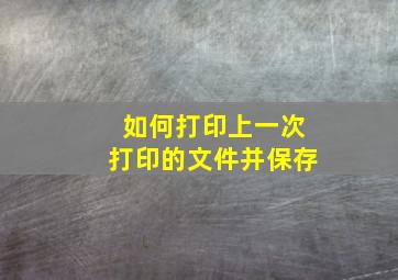 如何打印上一次打印的文件并保存