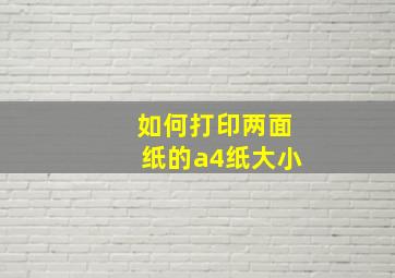 如何打印两面纸的a4纸大小