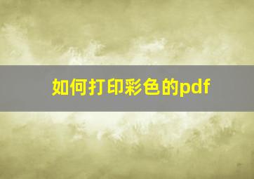 如何打印彩色的pdf