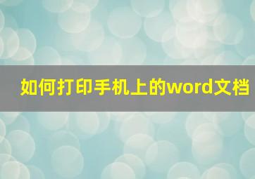 如何打印手机上的word文档