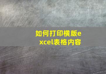 如何打印横版excel表格内容