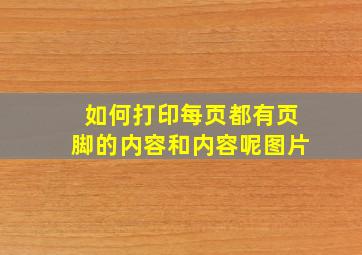 如何打印每页都有页脚的内容和内容呢图片