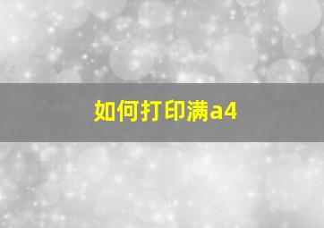 如何打印满a4