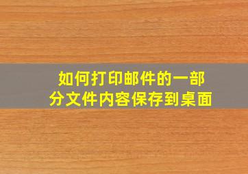 如何打印邮件的一部分文件内容保存到桌面