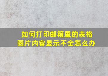 如何打印邮箱里的表格图片内容显示不全怎么办