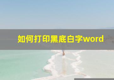 如何打印黑底白字word