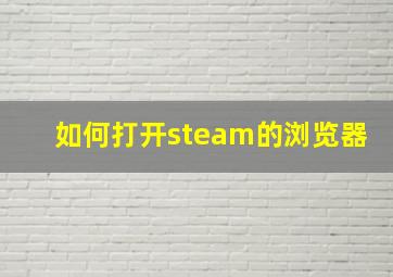 如何打开steam的浏览器