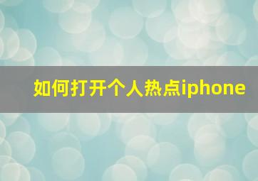 如何打开个人热点iphone