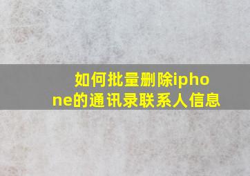 如何批量删除iphone的通讯录联系人信息