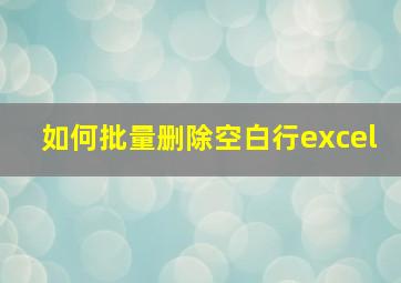 如何批量删除空白行excel