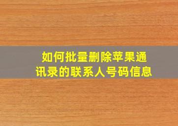 如何批量删除苹果通讯录的联系人号码信息