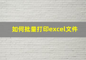 如何批量打印excel文件