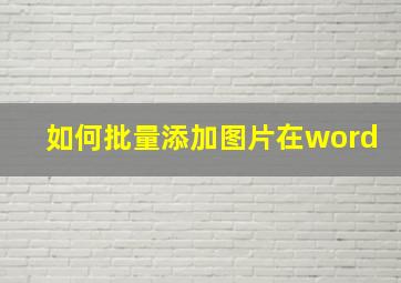 如何批量添加图片在word