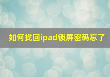 如何找回ipad锁屏密码忘了