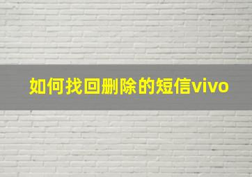 如何找回删除的短信vivo