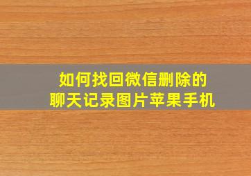 如何找回微信删除的聊天记录图片苹果手机