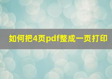 如何把4页pdf整成一页打印